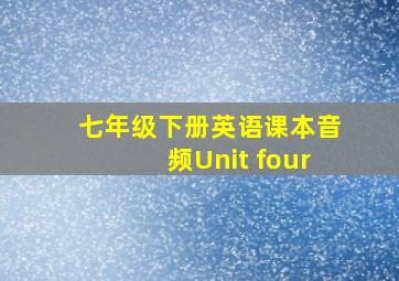 七年级下册英语课本音频Unit four